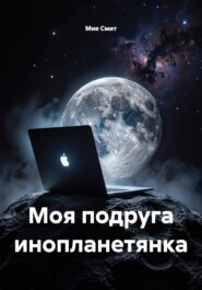 Моя подруга инопланетянка