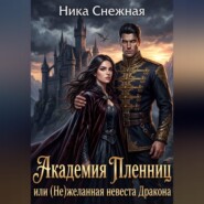 Академия Пленниц, или (Не)желанная невеста Дракона