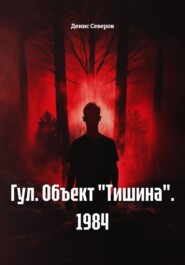 Гул. Объект "Тишина". 1984