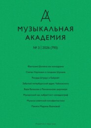 Журнал «Музыкальная академия» №3 (795) 2026