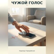 Чужой голос