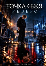 Точка сбоя. Реверс