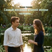 Самый веселый в моей жизни человек...