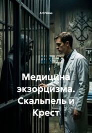 Медицина экзорцизма. Скальпель и Крест