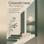 Спокойствие по плану: Как справляться со стрессом и сохранять силы