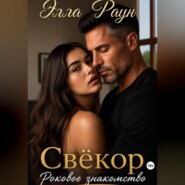 Свёкор. Роковое знакомство