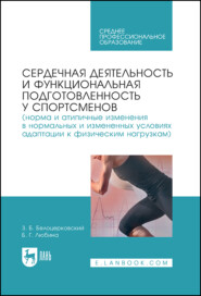 Сердечная деятельность и функциональная подготовленность у спортсменов (норма и атипичные изменения в нормальных и измененных условиях адаптации к физическим нагрузкам). Учебное пособие для СПО. 2-е издание, стереотипное