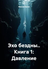Эхо бездны.. Книга 1: Давление