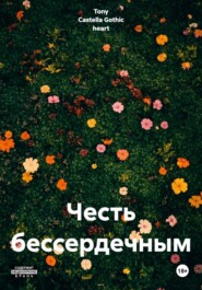 Честь бессердечным