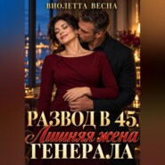 Развод в 45. Лишняя жена генерала