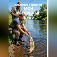 Мои рекордные щуки