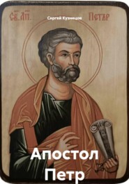 Апостол Петр