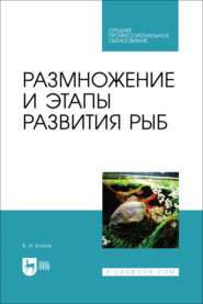Размножение и этапы развития рыб. Учебное пособие для СПО