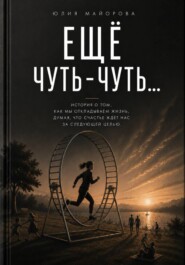 Еще чуть-чуть...