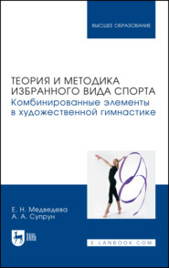 Теория и методика избранного вида спорта. Комбинированные элементы в художественной гимнастике. Учебное пособие для вузов