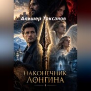 Наконечник Лонгана