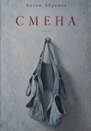 Смена