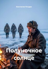 Полуночное солнце