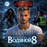 Водяной 8