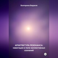 Архитектура Резонанса: навигация в поле коллективных сознаний