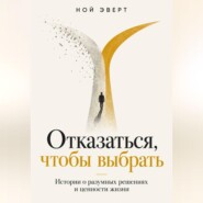 Отказаться, чтобы выбрать. Истории о разумных решениях и ценности жизни