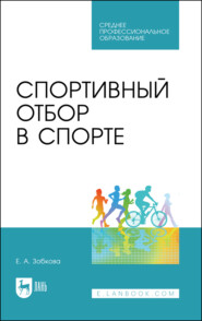 Спортивный отбор в спорте. Учебное пособие для СПО. 3-е издание, стереотипное