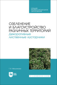 Озеленение и благоустройство различных территорий. Декоративные лиственные кустарники. Учебное пособие для СПО