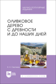 Оливковое дерево с древности и до наших дней. Научно-популярное издание
