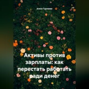 Активы против зарплаты: как перестать работать ради денег