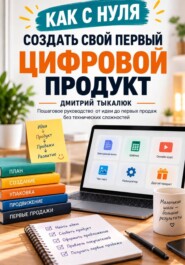 Как с нуля создать свой первый цифровой продукт