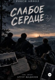Слабое сердце