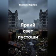 Яркий свет пустоши