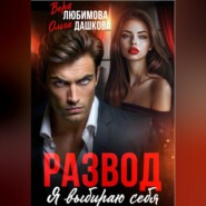 Развод. Я выбираю себя