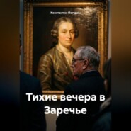 Тихие вечера в Заречье