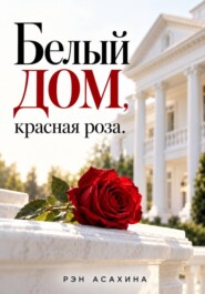 Белый дом, красная роза