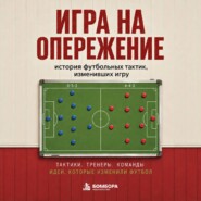 Игра на опережение. История футбольных тактик, изменивших игру
