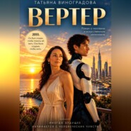 Вертер