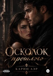 Осколок прошлого