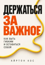 Держаться за важное. Как быть гибким и оставаться собой