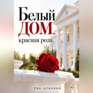 Белый дом, красная роза