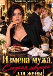 Измена мужа. Сладкая ловушка для жены!