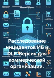 Расследование инцидентов ИБ и DLP. Версия для коммерческой организации