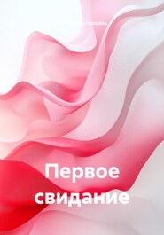 Первое свидание