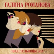 Свидетельницы зла