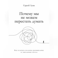 Почему мы не можем перестать думать. Как отличать полезное размышление от мыслительных петель