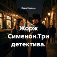 Жорж Сименон.Три детектива.