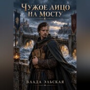 Чужое лицо на мосту