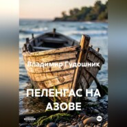 ПЕЛЕНГАС НА АЗОВЕ