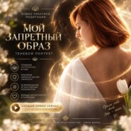 Практика "Мой запретный образ. Теневой портрет."