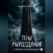 Тени мироздания. Узница башни Данг